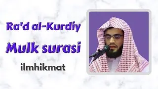 Mulk Surasi - Ra'd al-Kurdiy | Мулк Сураси -Раъд ал-Курдий #quran #رعد_الكردي #surahmulk #mulksurasi