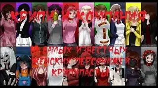 КРИПИ И КОМПАНИЯ. 10 самых популярных женских персонажей