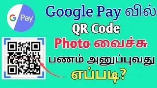 Gpay QR Code Photo மூலம் பணம் அனுப்புவது எப்படி | TMM Tamilan