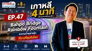 Banpo Bridge Rainbow Fountain | เกาหลี 4 นาที EP.47