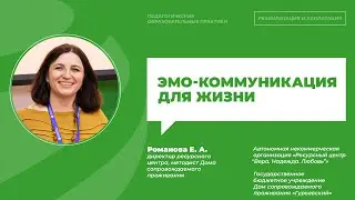 Елизавета Романова «ЭМО-коммуникация для жизни» | ИДПО ДТСЗН