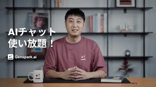 Genspark AIチャット使い放題！