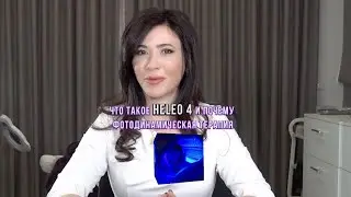 Почему фотодинамическая терапия HELEO4 так набирает обороты⁉️