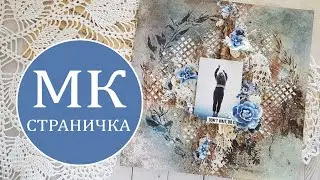 Скрапбукинг. Мастер-класс в технике mixedmedia. Страничка 