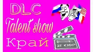 8 апреля/Talent show 2017/ край/DLC/