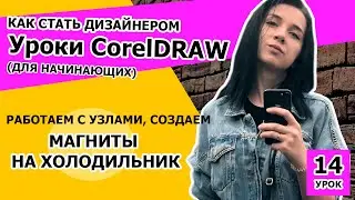 УРОК 14.  Как стать дизайнером. Создаем магниты на холодильник, работаем с узлами в CorelDRAW