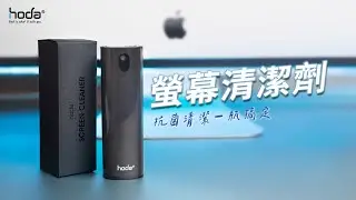 【HODA】推、噴、擦三步驟 秒速清潔螢幕髒汙