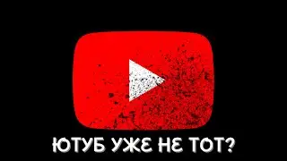 😔ЮТУБ УЖЕ НЕ ТОТ??😔| 😔СГНИЛ ЮТУБ😔 | 😱ЮТУБ НЕ БУДЕТ ПРЕЖНЕМ 😱|