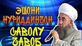 ЭШОНИ НУРИДДИНҶОН САВОЛУ ҶАВОБ