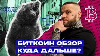 Ждём ДАМП BTC! НОВОЕ ДНО Для Биткоина! Биткоин мой прогноз. Обзор по биткоину.