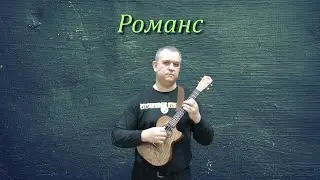 Романс, Сплин (кавер на укулеле)