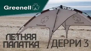 Летняя палатка три в одном - Дерри 3. Обзор из экспедиции