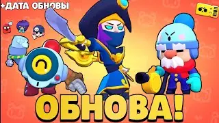 ОБНОВА!! СУНДУКИ УДАЛЯТ, БРАВЛ ПАСС, ГЕЙЛ, НАНИ, НОВЫЕ СКИНЫ, ДАТА ОБНОВЫ! | BRAWL STARS