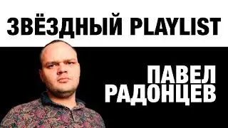 ЗВЕЗДНЫЙ PLAYLIST - 9 любимых треков Павла Радонцева, проект "Comedoz"