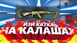 [CS:GO] ИЗИ КАТКА НА КАЛАШАХ