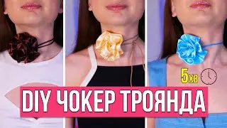Чокер ТРОЯНДА. Трендовий аксесуар 2023 власноруч за 5 хвилин 🐞 Afinka