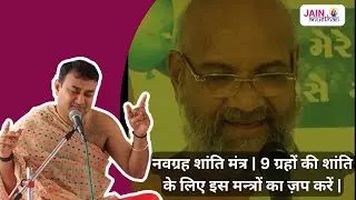 नवग्रह शांति मंत्र | 9 ग्रहों की शांति के लिए इस मन्त्रों का ज़प करें | Navgrah Shanti Mantra