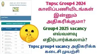Tnpsc group4 2024 vacancy update || Tnpsc group4 2025 vacancy அதிகமா வருமா?