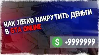 КАК ЛЕГКО НАКРУТИТЬ ДЕНЬГИ В GTA ONLINE!!!