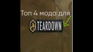 ТОП МОДОВ ДЛЯ Teardown