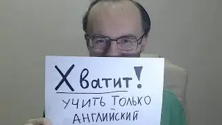 ХВАТИТ УЧИТЬ ТОЛЬКО АНГЛИЙСКИЙ ЯЗЫК!  НО ПОЧЕМУ ЖЕ?  ИНОСТРАННЫЕ ЯЗЫКИ КИТАЙСКИЙ ЯЗЫК ИСПАНСКИЙ ЯЗЫК