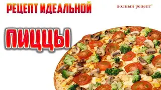 ✅ ИДЕАЛЬНАЯ Пицца┃Полный рецепт