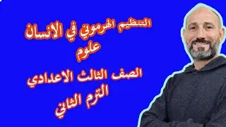 التنظيم الهرموني في الانسان علوم الصف الثالث الاعدادي الترم الثاني