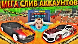 МЕГА СЛИВ ТОП АККАУНТОВ В car parking multiplayer 5 АККАУНТОВ 108 ТАЧЕК