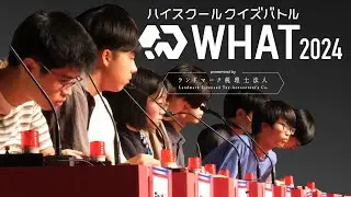 【決勝】QuizKnockが作る高校生以下対象のクイズ大会を一緒に観戦！！ ハイスクールクイズバトルWHAT 2024 presented by ランドマーク税理士法人