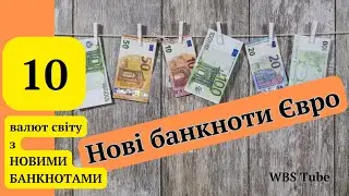 Нові банкноти Євро та Долара + 8 валют світу, те банкноти зазнають змін, новини боністики, випуск 3