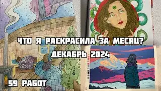 ЧТО Я РАСКРАСИЛА ЗА МЕСЯЦ? Декабрь 2024// Новогоднее раскрашенное за месяц