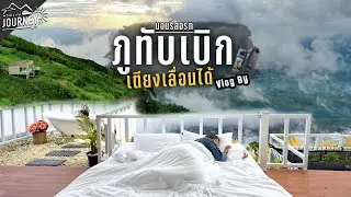ภูทับเบิกล่าสุด ที่พักสุดคุ้ม4คน เตียงเลื่อนได้ วิวทะเลหมอก ติดริมผาไม่มีอะไรบัง