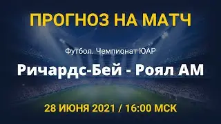 Ричардс-Бей - Роял АМ. Прогноз на матч чемпионата ЮАР. 28 июня 2021