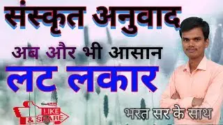 संस्कृत अनुवाद लट लकार