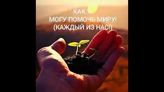КОРОНАВИРУС... КАК Я МОГУ ПОМОЧЬ.