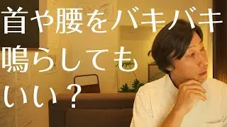 首や腰をバキバキ鳴らしてもいいですか？