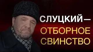 СЛУЦКИЙ - ОТБОРНОЕ СВИНСТВО