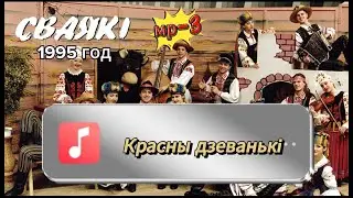 СВАЯКІ - Красны дзеванькi /  1995 год