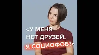 Почему нам сложно заводить друзей и общаться с новыми людьми? Объясняет психолог