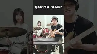 【何の曲のリズム隊？⑥】ギターリフがカッコいいあのバンドの最初の曲！ #shorts