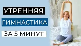 УТРЕННЯЯ ГИМНАСТИКА за 5 МИНУТ