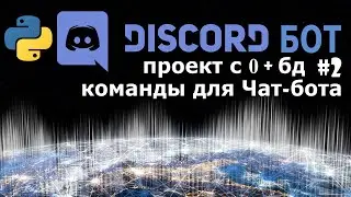 Discord bot with python [2] commands for Chatbot