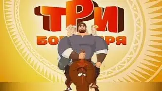 Три богатыря. Клип 