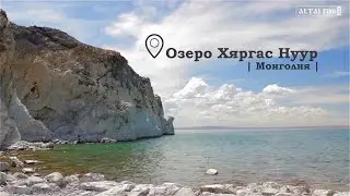 Озеро Хяргас Нуур в Монголии