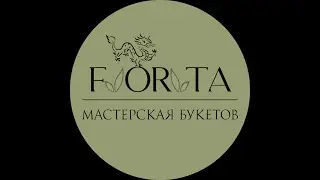 Видеообзор Forta мастерская букетов. Прогулка по салону цветов.