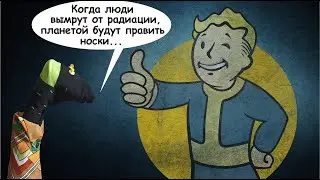 Блог Говорящего Носка. Fallout – постапокалипсис сегодня