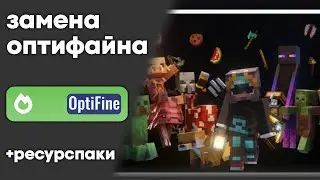 Замена Оптифайна для работы Текстурпаков | Текстурпаки для Оптифайна на Содиуме | Моды 1.19.2