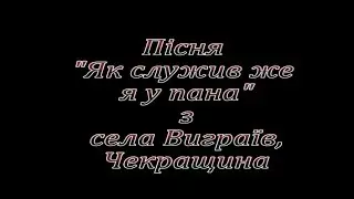 "Ой служив я у пана". Українська народна сороміцька пісня. 18+