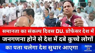 समानता का संकल्प दिवस DU. प्रोफेसर देश में जनगणना होने से देश में दबे कुच्चे लोगों का पता चलेगा