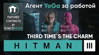 THIRD TIME`S THE CHARM - Featured contract by Shacknews | HITMAN 3 (1:22)